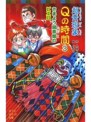 cover image of 超常現象Ｑの時間３　さまよう図書館のピエロ